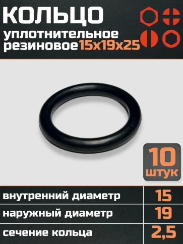 Кольцо уплотнительное 15 мм ( 15х19х25 ) резиновое, 10 шт. фото 1