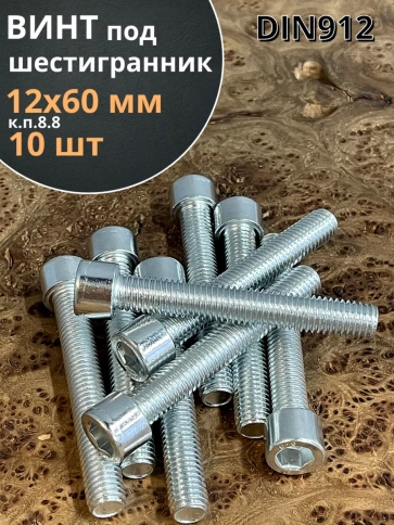 Винт под шестигранник ПР 12х60 мм ОЦ к.п.8.8 DIN912, 10 шт. фото 2