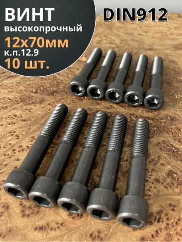 Винт высокопрочный НР М12х70 мм  к.п.12.9 черный DIN912, 10 шт. фото 1