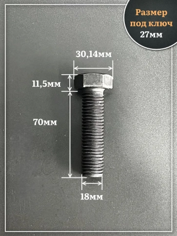 Болт высокопрочный чёрный 18х70 мм, к.п.10.9 DIN933, 2 шт. фото 2