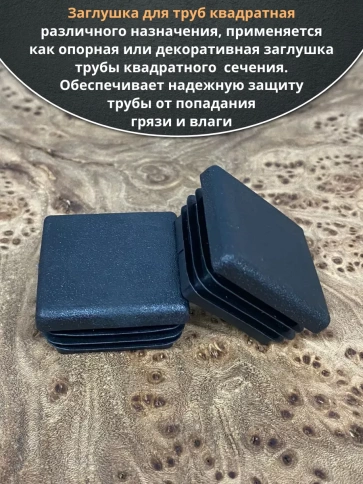 Заглушка для труб квадратная 60х60 мм черная, 10 шт. фото 4