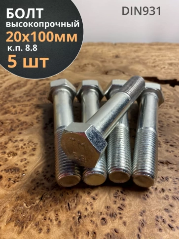 Болт высокопрочный М20х100 ОЦ к.п.8.8 DIN931 (5 шт.) фото 1
