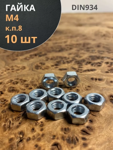 Гайка высокопрочная М4, оцинкованная к.п.8 DIN934 (10 шт.) фото 1