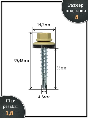 Саморез кровельный, 4,8х35 бежевый RAL1014 250 шт фото 2