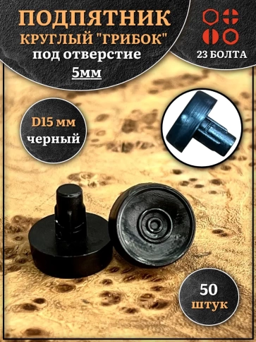 Подпятник гриб мебельный d 15 мм под отверстие 5 мм, 50шт фото 1