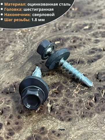 Саморез кровельный, 4,8х29 серо-коричневый RAL8019 50 шт фото 3