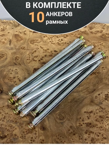 Анкер рамный металлический , 10 шт. фото 6