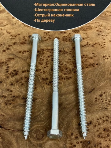 Шуруп глухарь по дереву 6х110, 10 шт. фото 3