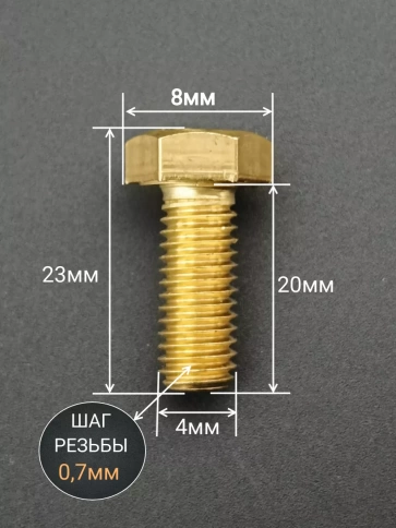 Болт латунный М4х20 DIN933,10 шт фото 2