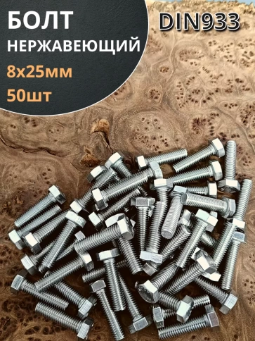 Болт нержавеющий 8х25 мм DIN933 фото 7