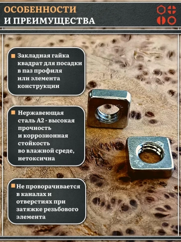 Гайка квадратная М6 нержавеющая низкая DIN562, 10 шт. фото 3