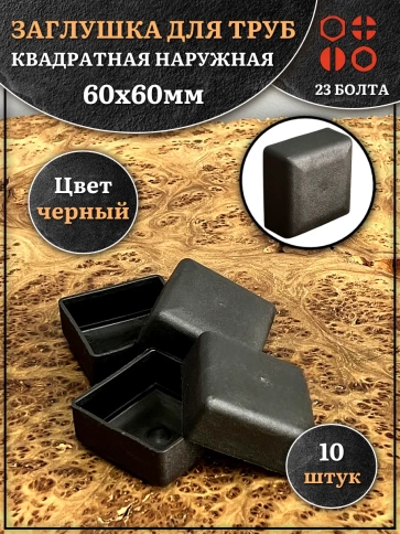 Заглушка для труб наружная квадратная 60х60 мм черная,10 шт. фото 1