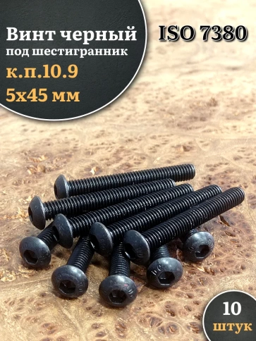 Винт чёрный М5х45 ISO 7380 под шестигранник к.п.10.9, 10 шт. фото 1