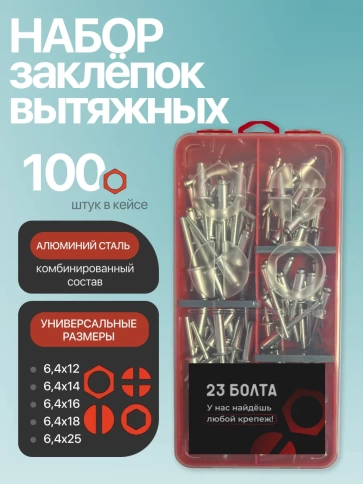 Заклепки вытяжные М6,4 в органайзере НАБОР 1 фото 1