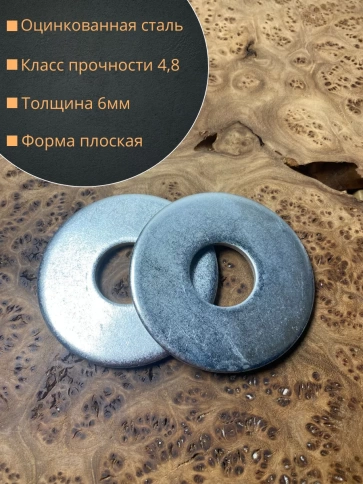 Шайба увеличенная оцинкованная М30 DIN 9021, 10 шт. фото 2