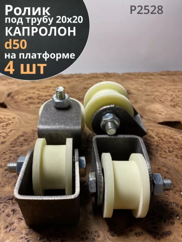 Ролик на платформе d 50 мм, под трубу 20х20,капролон 4 шт. фото 1