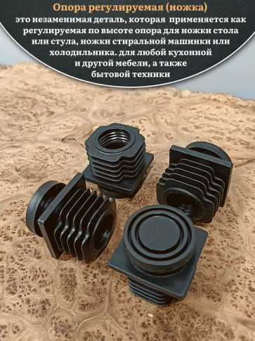Опора регулируемая (ножка) 50х50 мм, 4 шт. фото 2