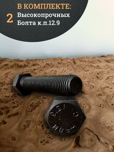Болт высокопрочный 12х70 мм, DIN933, к.п.12.9 черный, 2шт. фото 4