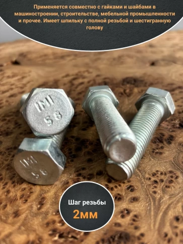 Болт оцинкованный М16х90 DIN933 10 шт. фото 3