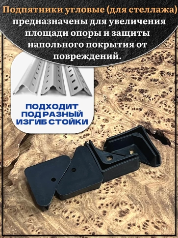 Подпятник угол (опора, заглушка) для стеллажа 35х35мм, 10шт фото 3