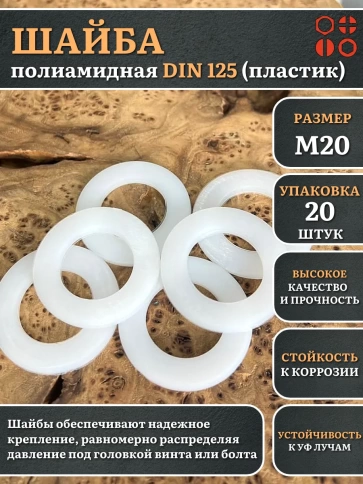 Шайба полиамидная М20 DIN125 (пластик), 20 шт. фото 1