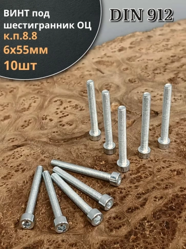 Винт под шестигранник ПР 6х55 мм ОЦ к.п.8.8 DIN912, 10 шт. фото 2