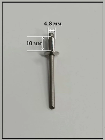 Заклепка вытяжная нержавеющая 4,8х10 фото 2