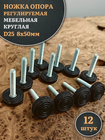 Ножка опора D25 М8х50 регулируемая мебельная круглая 12 шт фото 1