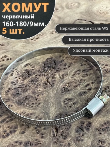 Хомут стяжка червячный 160-180/9 W2 нержавейка, 5 шт. фото 1