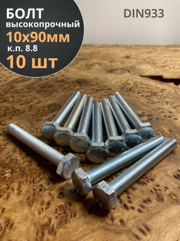 Болт высокопрочный оцинкованный М10х90 к.п.8.8 DIN933(10 шт) фото 1