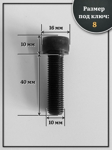 Винт мелкая резьба чёрный к.п.12.9 10х40х1,25 DIN912, 10 шт. фото 2