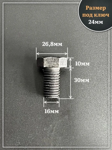 Болт высокопрочный чёрный 16х30 мм, к.п.10.9 DIN933, 4 шт. фото 2