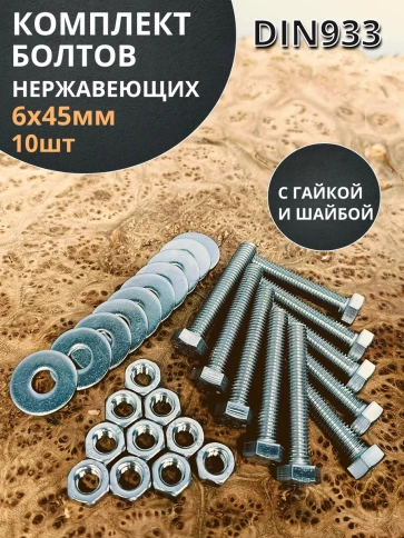 Болт нержавеющий 6х45 мм DIN933 с гайкой и шайбой, 10шт. фото 1