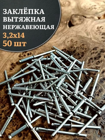 Заклепка вытяжная нержавеющая М3,2х14, 50 шт. фото 1