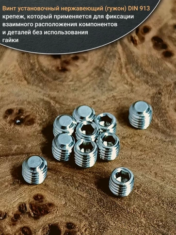Винт установочный нержавеющий М4х5 DIN913 (гужон), 10 шт. фото 4