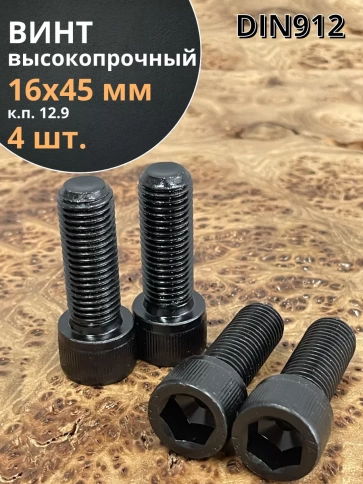 Винт высокопрочный ПР М16х45 мм к.п.12.9 черный DIN912, 4 шт. фото 1