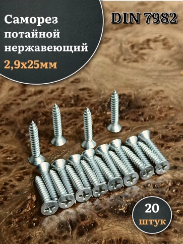 Саморез потайной нержавеющий 2,9х25 РН DIN7982 , 20 шт. фото 1