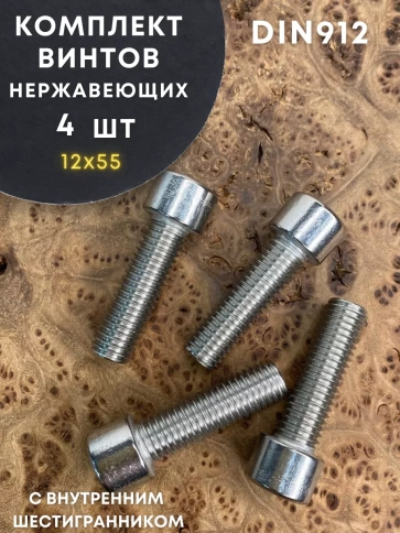Винт нержавеющий шестигранник  М12х55, DIN 912, 4 шт фото 1
