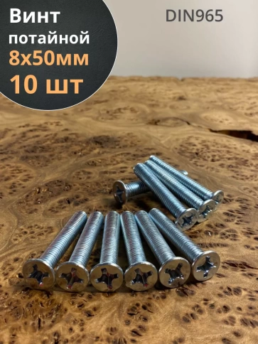 Винт потайной оцинкованный 8х50 DIN965, 10шт. фото 1