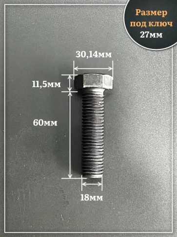 Болт высокопрочный чёрный 18х60 мм, к.п.10.9 DIN933, 2 шт. фото 2