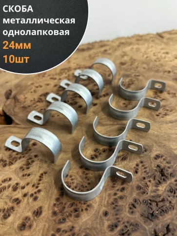 Скоба однолапковая 24 мм металлическая, 10 шт. фото 1