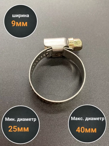 Хомут стяжка металлический 25-40 мм шир.9 мм , 5 шт. фото 2