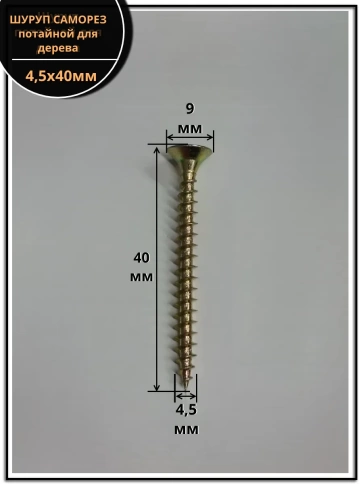 Шуруп саморез потайной для дерева 4,5х40 ЖЦ, 1 кг. фото 2