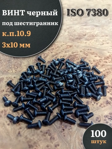 Винт чёрный М3х10 ISO 7380 под шестигранник к.п.10.9, 100 шт. фото 1