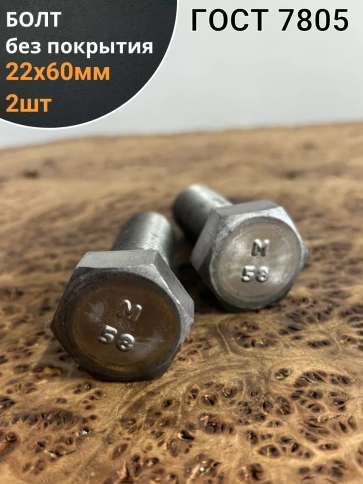 Болт без покрытия 22х60 мм ГОСТ 7805, 2 шт. фото 1
