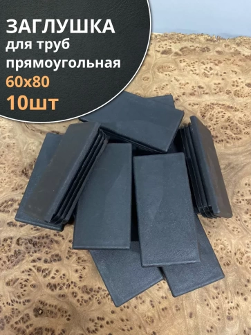 Заглушка для труб прямоугольная 60х80 мм черная, 10 шт. фото 1