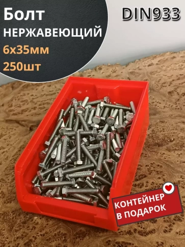 Болт нержавеющий 6х35 мм DIN933 (250 шт) в контейнере фото 2