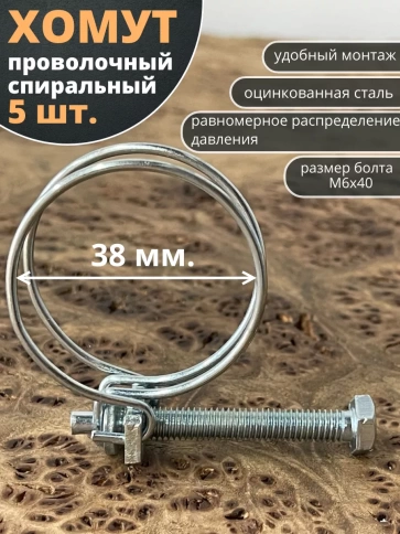Хомут проволочный 38 мм(35-38) спиральный металл ОЦ, 5 шт. фото 1