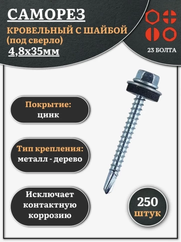 Саморез кровельный 4,8х35 мм с шайбой (под сверло),ОЦ фото 1
