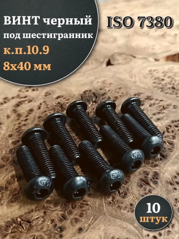 Винт чёрный М8х40 ISO 7380 под шестигранник к.п.10.9, 10 шт. фото 1